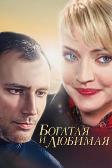 Смотреть Богатая и любимая (2008) онлайн в Хдрезка качестве 720p