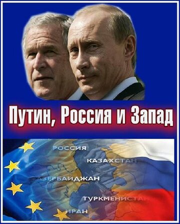 Смотреть Путин, Россия и Запад (2011) онлайн в Хдрезка качестве 720p