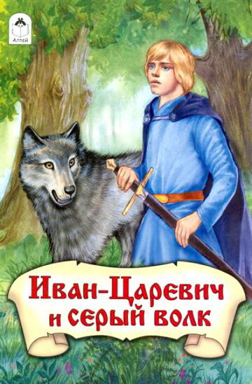 Смотреть Иван-царевич и Серый волк (1991) онлайн в HD качестве 720p