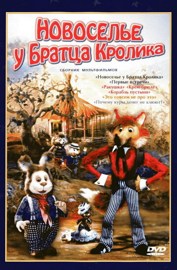 Смотреть Новоселье у Братца Кролика (1986) онлайн в HD качестве 720p