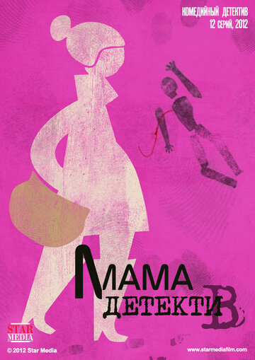 Смотреть Мама-детектив (2012) онлайн в Хдрезка качестве 720p
