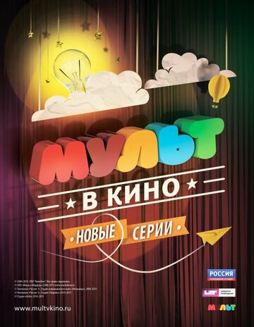 Смотреть МУЛЬТ в кино. Выпуск №10 (2015) онлайн в HD качестве 720p