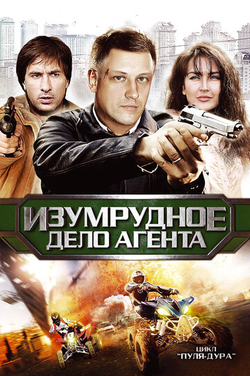 Смотреть Пуля-дура 5: Изумрудное дело агента (2011) онлайн в Хдрезка качестве 720p