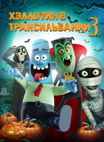Смотреть Хэллоуин в Трансильвании 3 (2019) онлайн в HD качестве 720p