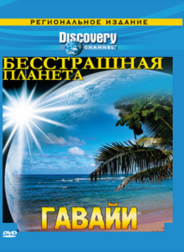 Смотреть Discovery: Бесстрашная планета (2007) онлайн в Хдрезка качестве 720p