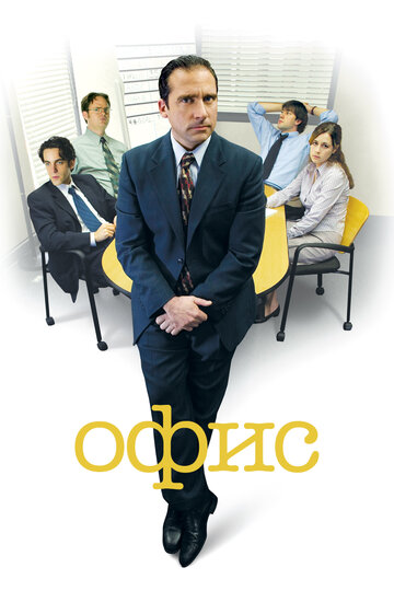 Смотреть Офис (2005) онлайн в Хдрезка качестве 720p