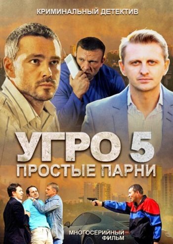Смотреть УГРО 5 (2013) онлайн в Хдрезка качестве 720p