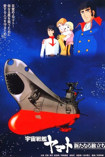 Смотреть Космический крейсер Ямато (1979) онлайн в HD качестве 720p