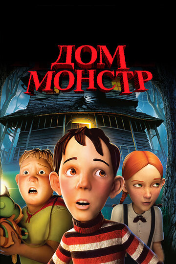 Смотреть Дом-монстр (2006) онлайн в HD качестве 720p