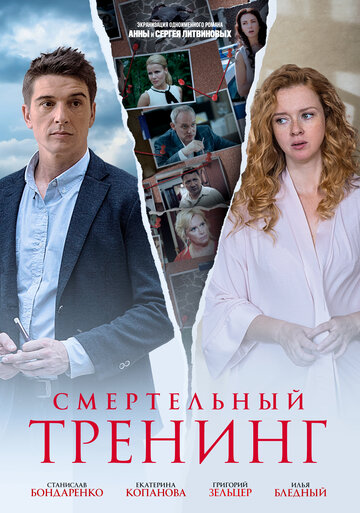 Смотреть Смертельный тренинг (2018) онлайн в Хдрезка качестве 720p