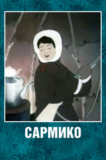 Смотреть Сармико (1952) онлайн в HD качестве 720p