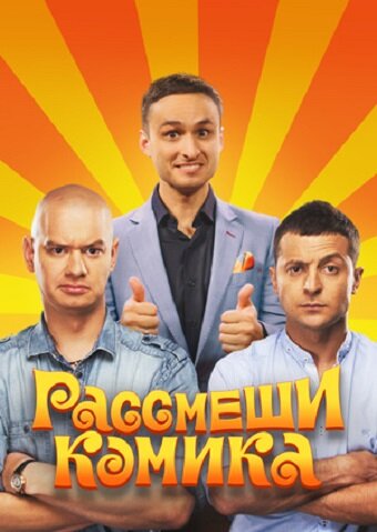 Смотреть Рассмеши комика (2011) онлайн в Хдрезка качестве 720p