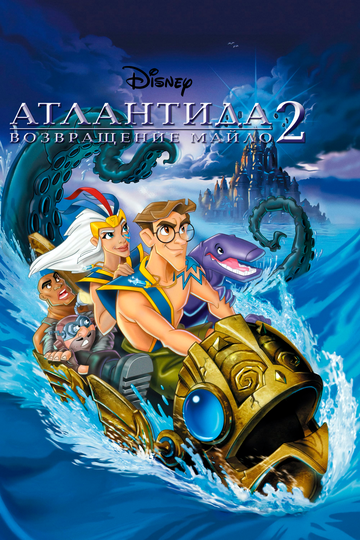 Смотреть Атлантида 2: Возвращение Майло (2003) онлайн в HD качестве 720p