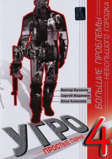Смотреть УГРО 4 (2012) онлайн в Хдрезка качестве 720p