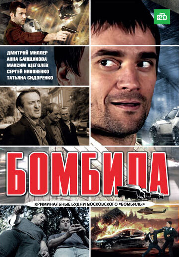 Смотреть Бомбила (2011) онлайн в Хдрезка качестве 720p
