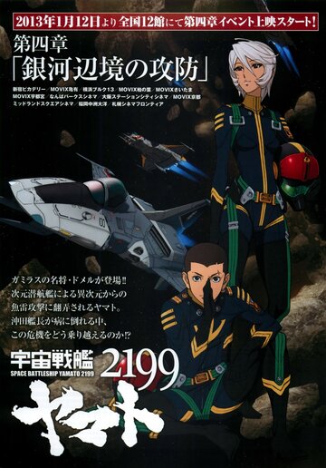 Смотреть 2199: Космический крейсер Ямато. Глава 4 (2012) онлайн в HD качестве 720p
