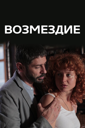 Смотреть Возмездие (2017) онлайн в Хдрезка качестве 720p