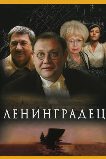 Смотреть Ленинградец (2005) онлайн в Хдрезка качестве 720p