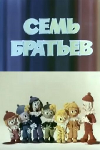 Смотреть Семь братьев (1980) онлайн в HD качестве 720p
