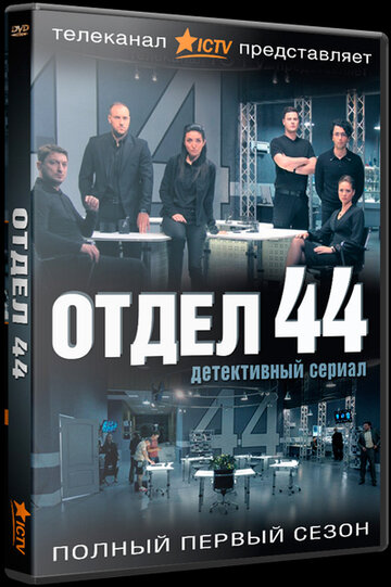 Смотреть Отдел 44 (2015) онлайн в Хдрезка качестве 720p