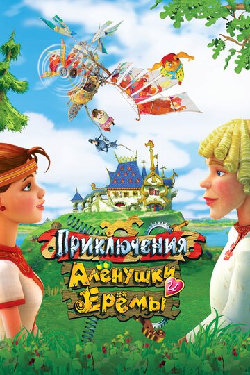 Смотреть Приключения Алёнушки и Ерёмы (2008) онлайн в HD качестве 720p