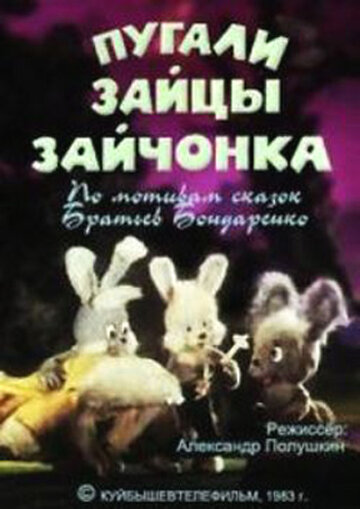 Смотреть Пугали зайцы зайчонка (1983) онлайн в HD качестве 720p