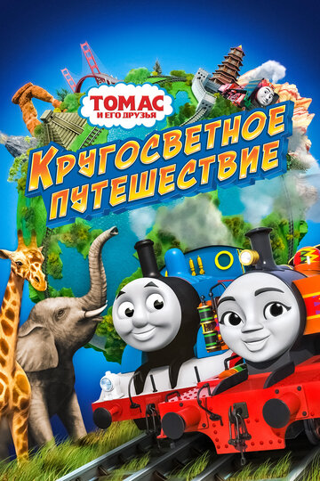 Смотреть Томас и его друзья: Кругосветное путешествие (2018) онлайн в HD качестве 720p