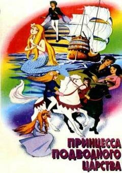 Смотреть Принцесса подводного царства (1975) онлайн в HD качестве 720p