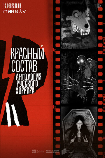 Смотреть Антология русского хоррора: Красный состав (2023) онлайн в HD качестве 720p