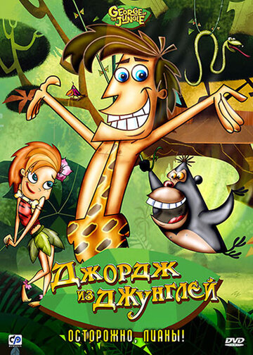 Смотреть Джордж из джунглей (2007) онлайн в Хдрезка качестве 720p