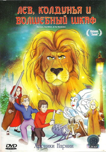 Смотреть Лев, колдунья и платяной шкаф (1979) онлайн в HD качестве 720p