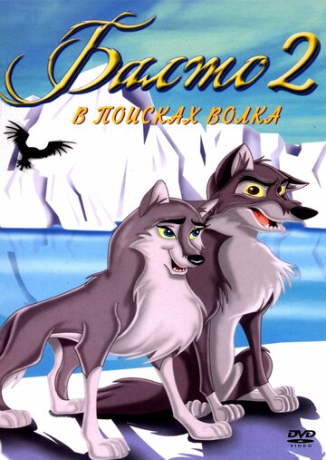Смотреть Балто 2: В поисках волка (2001) онлайн в HD качестве 720p