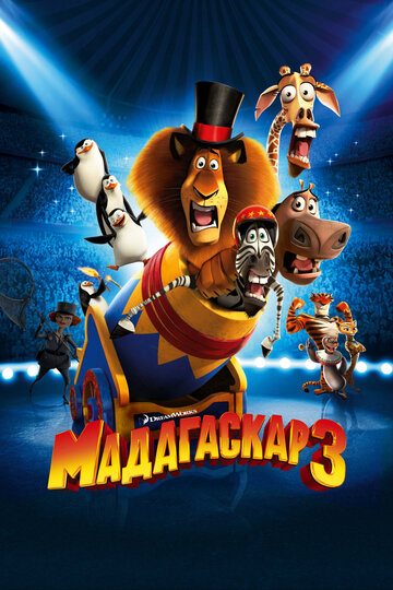 Смотреть Мадагаскар 3 (2012) онлайн в HD качестве 720p
