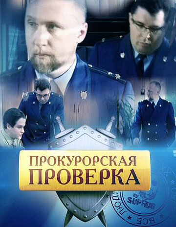 Смотреть Прокурорская проверка (2011) онлайн в Хдрезка качестве 720p