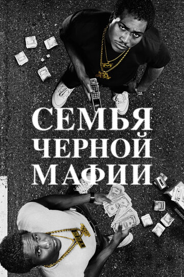 Смотреть Семья черной мафии (2021) онлайн в Хдрезка качестве 720p