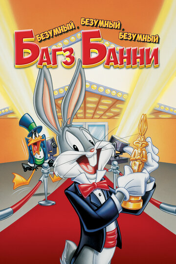 Смотреть Безумный, безумный, безумный кролик Банни (1981) онлайн в HD качестве 720p