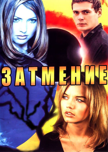 Смотреть Затмение (2007) онлайн в Хдрезка качестве 720p