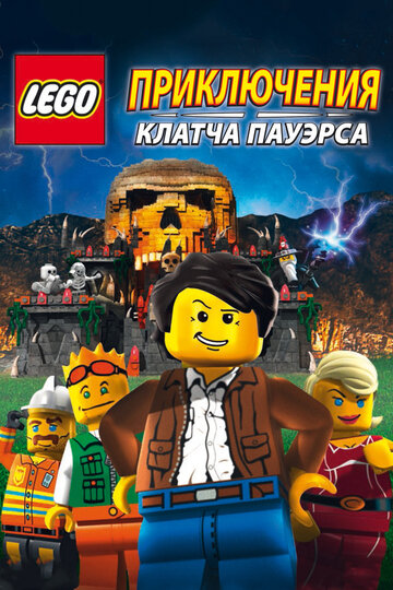 Смотреть Lego: Приключения Клатча Пауэрса (2010) онлайн в HD качестве 720p