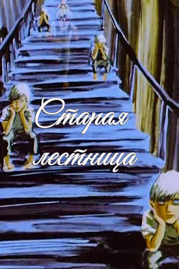 Смотреть Старая лестница (1985) онлайн в HD качестве 720p