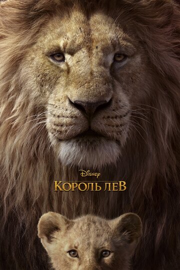 Смотреть Король Лев (2019) онлайн в HD качестве 720p