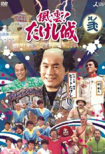 Смотреть Замок Такеши Китано (1986) онлайн в Хдрезка качестве 720p