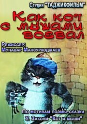 Смотреть Как кот с мышами воевал (1986) онлайн в HD качестве 720p