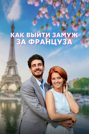 Смотреть Как выйти замуж за француза (2023) онлайн в Хдрезка качестве 720p