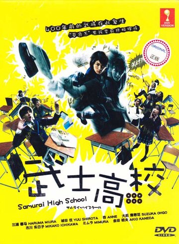 Смотреть Самурай-старшеклассник (2009) онлайн в Хдрезка качестве 720p