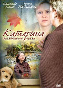 Смотреть Катерина 2: Возвращение любви (2008) онлайн в Хдрезка качестве 720p