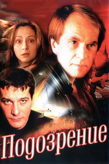 Смотреть Подозрение (2001) онлайн в Хдрезка качестве 720p