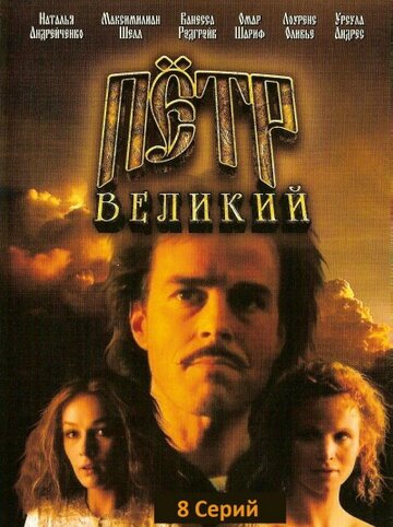 Смотреть Петр Великий (1985) онлайн в Хдрезка качестве 720p
