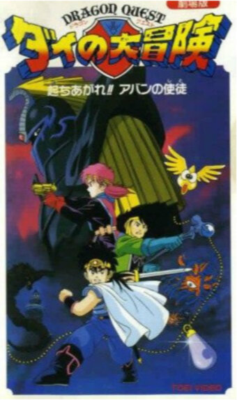 Смотреть Драгон Квест: Приключения Дая. Японский учитель (1992) онлайн в HD качестве 720p