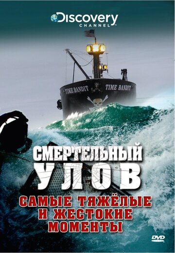 Смотреть Смертельный улов (2005) онлайн в Хдрезка качестве 720p