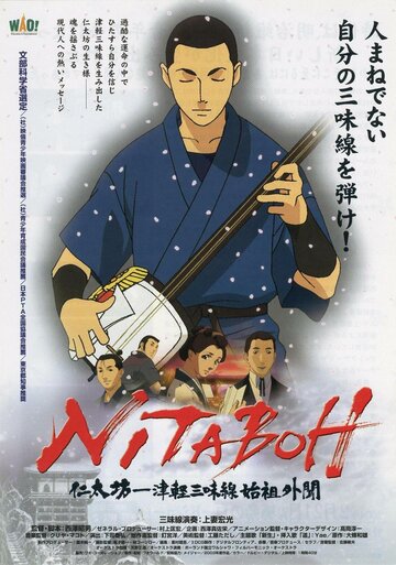 Смотреть Нитабо: Слава создавшего цугару-сямисэн (2004) онлайн в HD качестве 720p